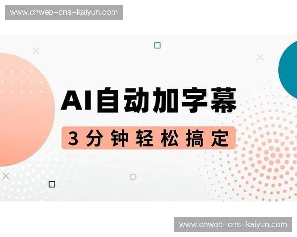 自动字幕生成准确性提升，扩大受众范围